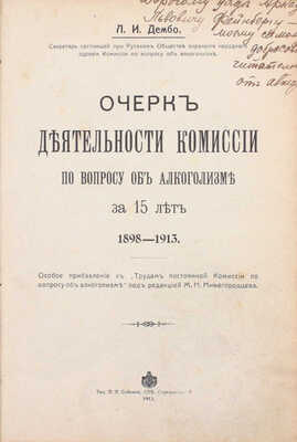 [Дембо Л.И., автограф]. Дембо Л.И. Очерк деятельности Комиссии по вопросу об алкоголизме за 15 лет. 1898–1913. СПб.: Тип. П.П. Сойкина, 1913.